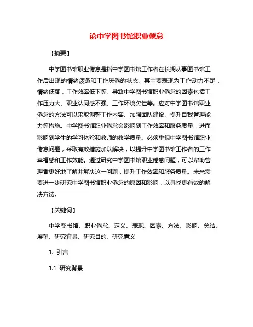 论中学图书馆职业倦怠