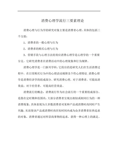 消费心理学流行三要素理论