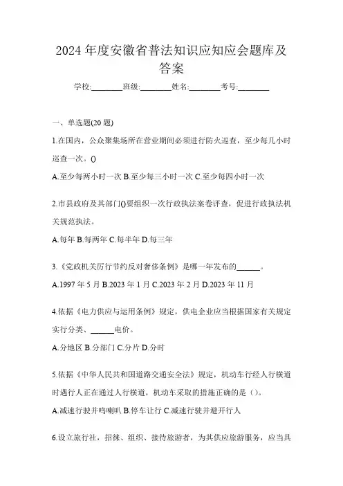 2024年度安徽省普法知识应知应会题库及答案