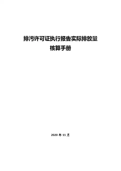 排污许可证执行报告实际排放量核算手册