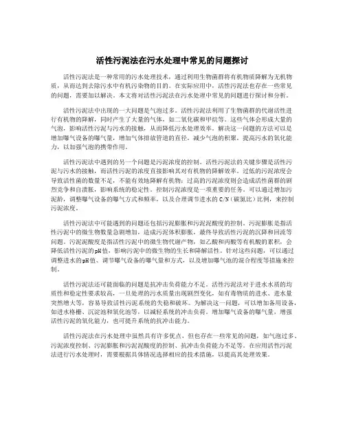 活性污泥法在污水处理中常见的问题探讨