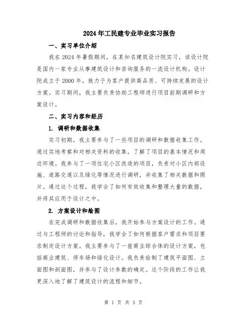 2024年工民建专业毕业实习报告