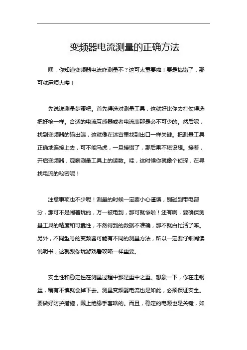 变频器电流测量的正确方法