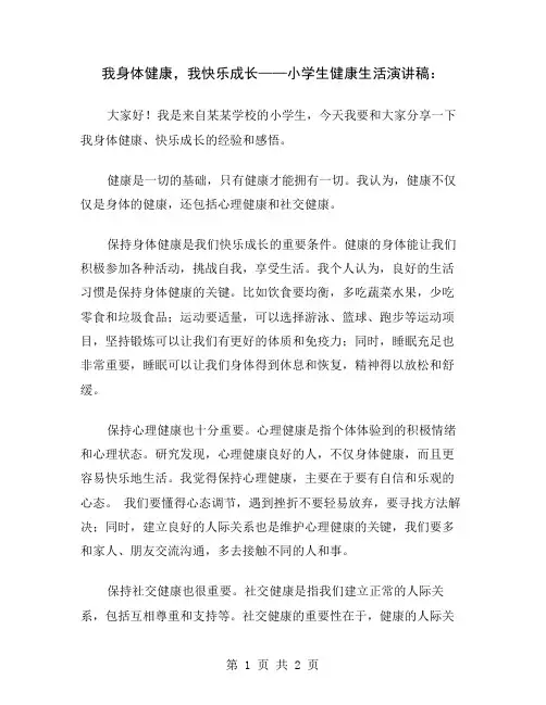 我身体健康,我快乐成长——小学生健康生活演讲稿