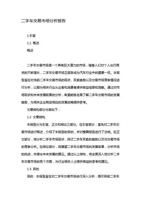 二手车交易市场分析报告