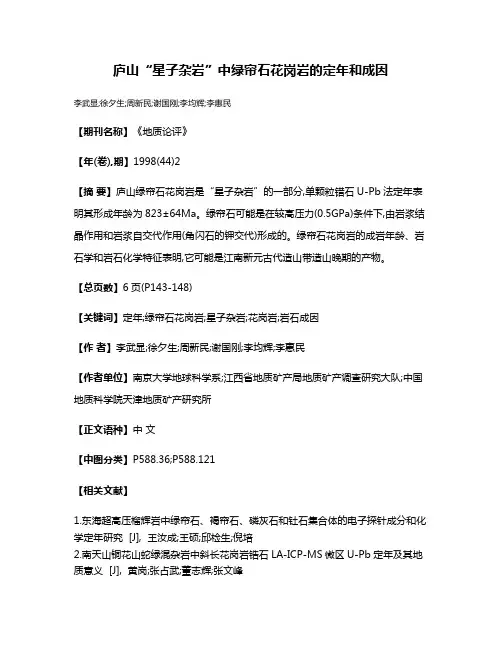 庐山“星子杂岩”中绿帘石花岗岩的定年和成因