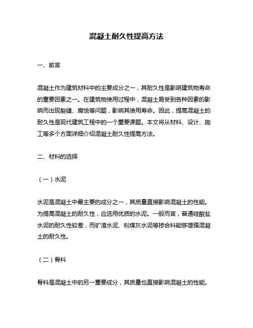 混凝土耐久性提高方法