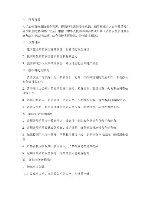实验小学消防预案