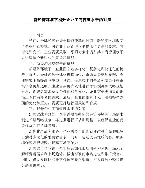 新经济环境下提升企业工商管理水平的对策