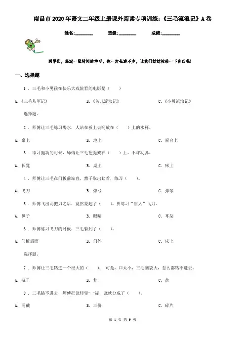 南昌市2020年语文二年级上册课外阅读专项训练：《三毛流浪记》A卷