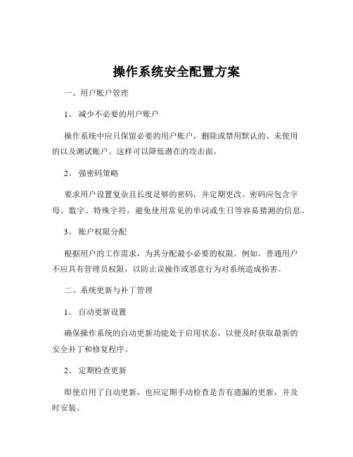 操作系统安全配置方案