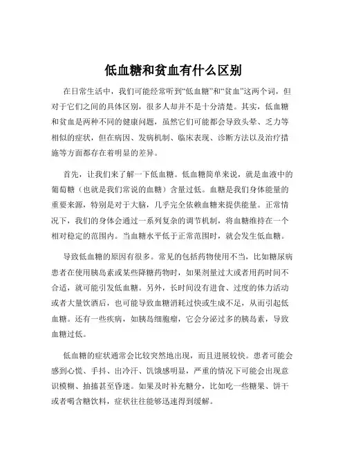 低血糖和贫血有什么区别