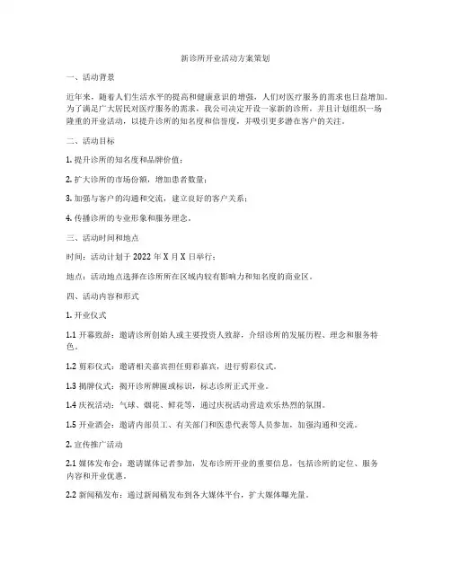 新诊所开业活动方案策划