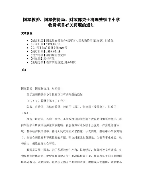 国家教委、国家物价局、财政部关于清理整顿中小学收费项目有关问题的通知