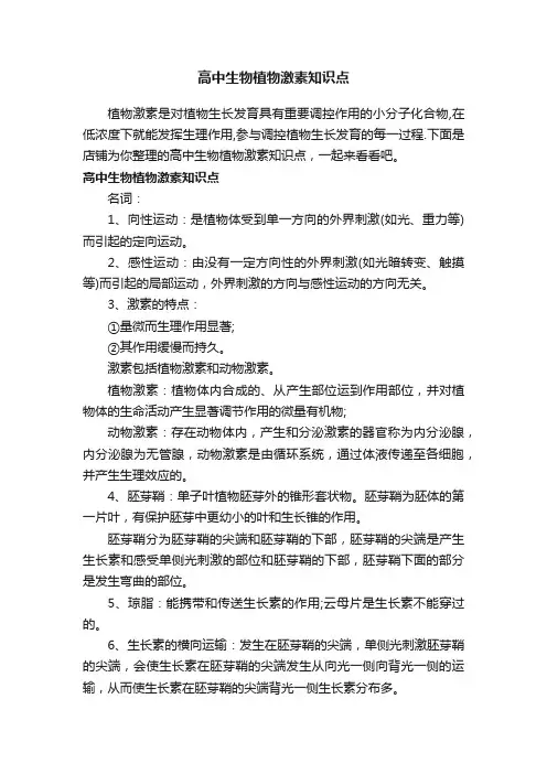 高中生物植物激素知识点