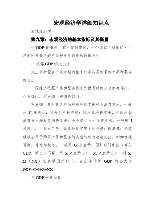 宏观经济学详细知识点