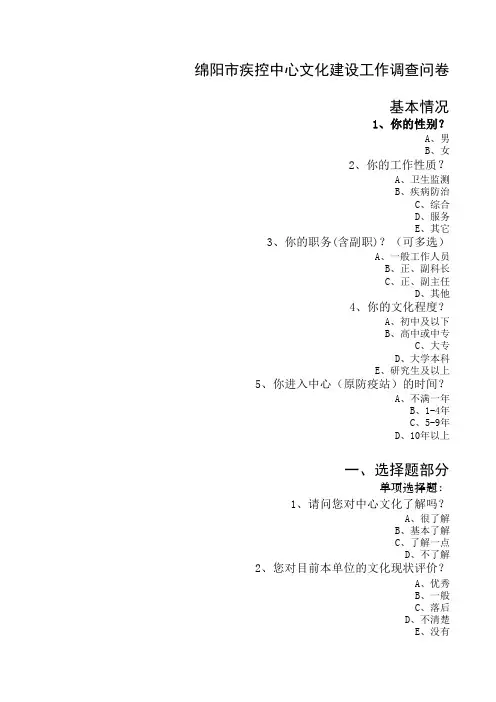 绵阳市疾控中心文化建设工作调查问卷