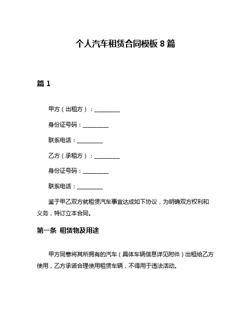 个人汽车租赁合同模板8篇