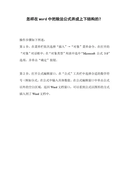 怎样在word中把除法公式弄成上下结构的