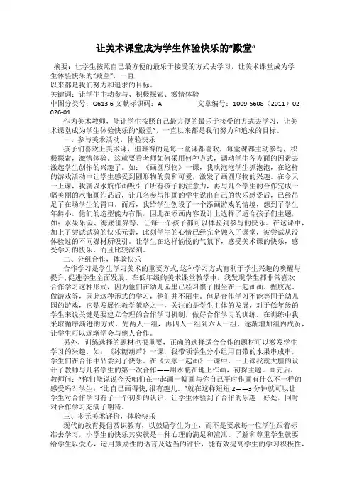 让美术课堂成为学生体验快乐的“殿堂”