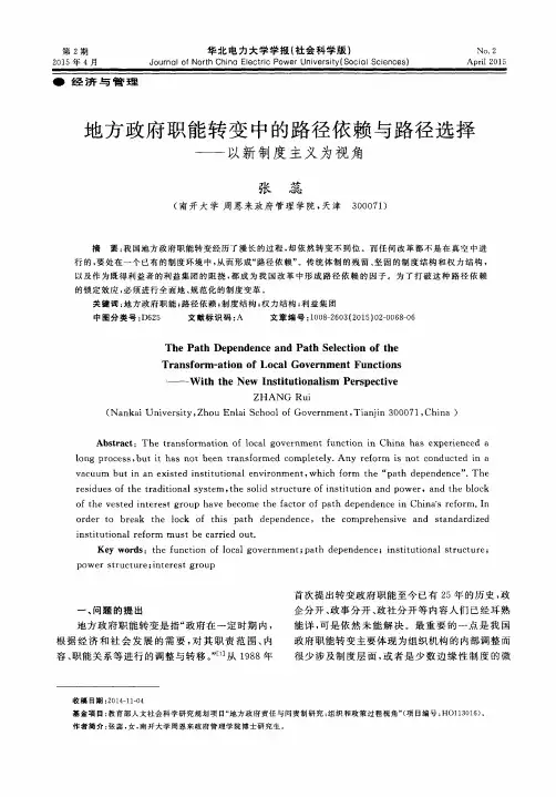 地方政府职能转变中的路径依赖与路径选择——以新制度主义为视角