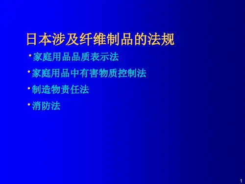 日本纺织服装法规