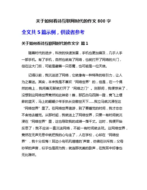 关于如何看待互联网时代的作文800字