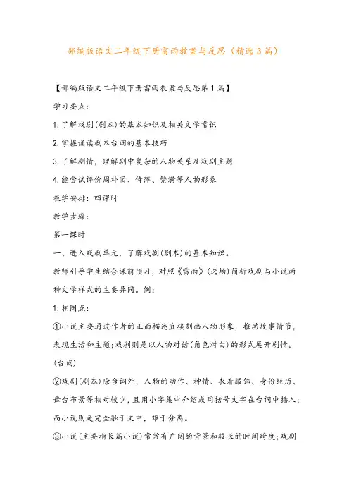 部编版语文二年级下册雷雨教案与反思(精选3篇)