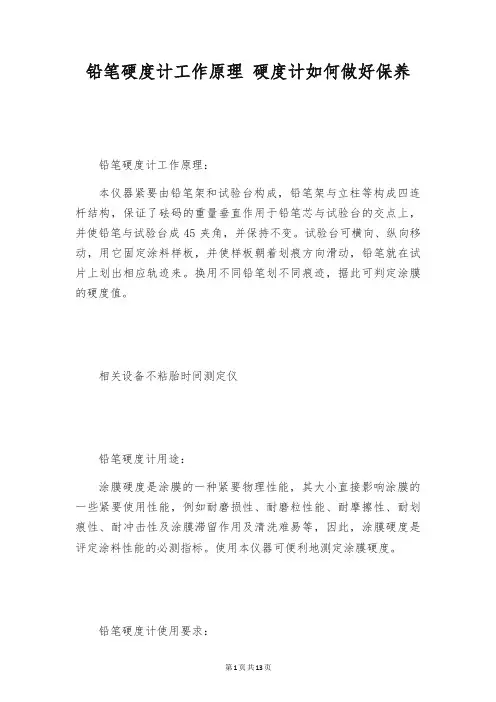 铅笔硬度计工作原理 硬度计如何做好保养