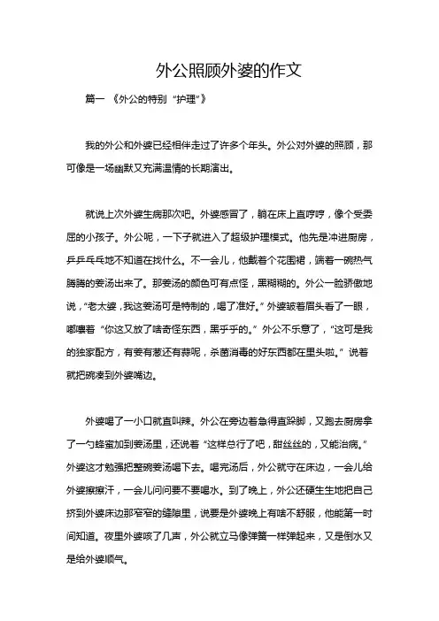 外公照顾外婆的作文