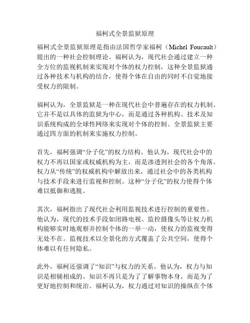 福柯式全景监狱原理