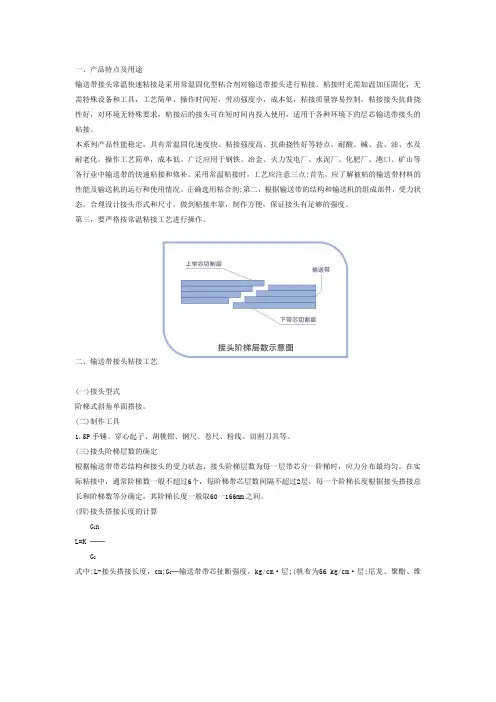 (完整word版)输送带接头制作和粘接工艺(word文档良心出品)