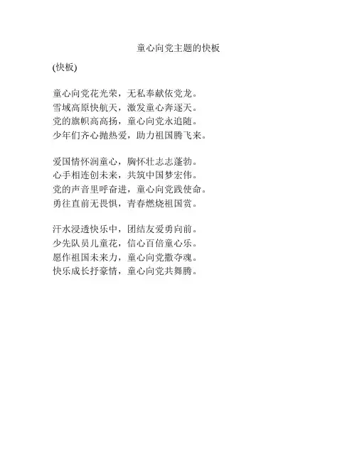 童心向党主题的快板