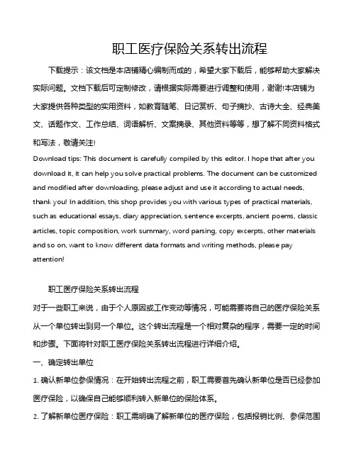 职工医疗保险关系转出流程