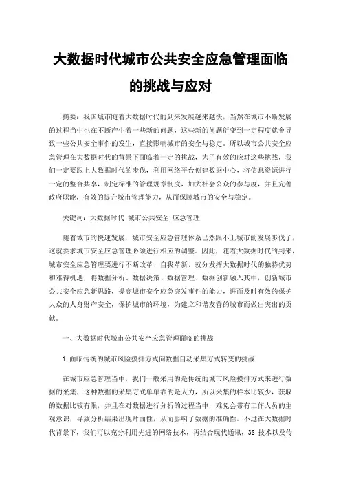 大数据时代城市公共安全应急管理面临的挑战与应对