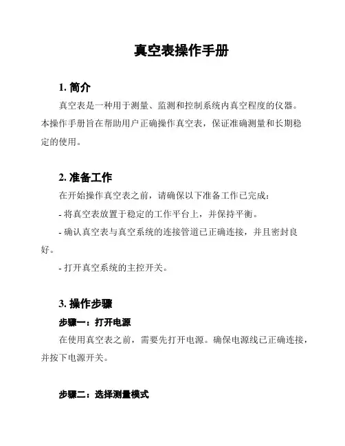 真空表操作手册
