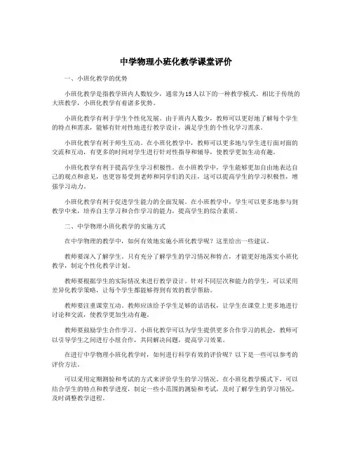 中学物理小班化教学课堂评价