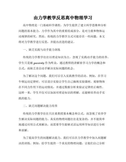 由力学教学反思高中物理学习