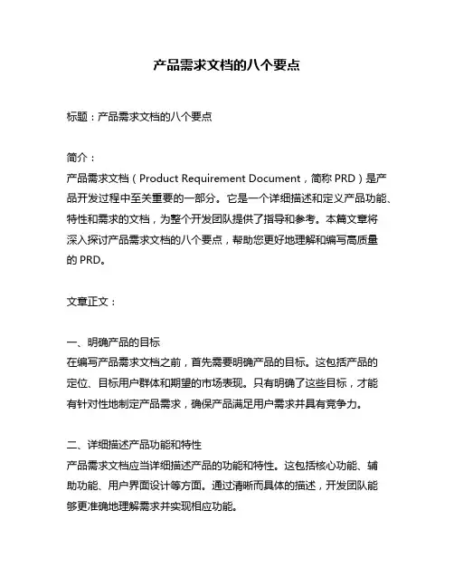 产品需求文档的八个要点
