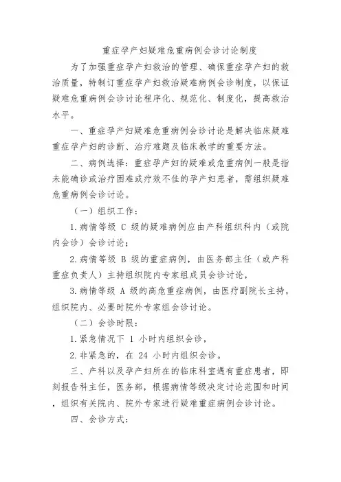 重症孕产妇疑难危重病例会诊讨论制度