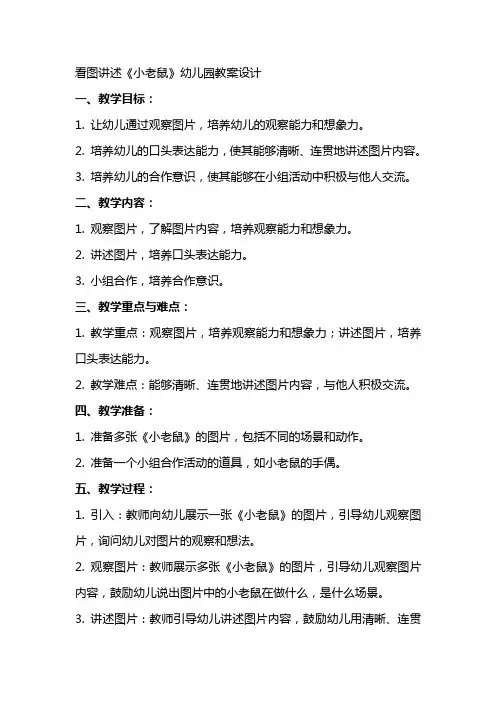 看图讲述《小老鼠》幼儿园教案设计