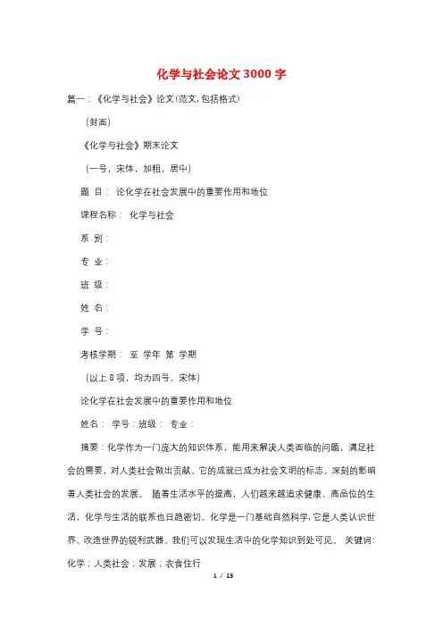 化学与社会论文3000字