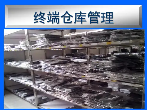 终端仓库管理培训教材(PPT 42页)