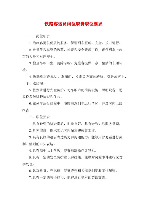 铁路客运员岗位职责职位要求