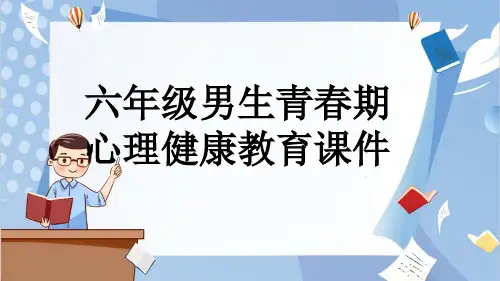 六年级男生青春期心理健康教育课件