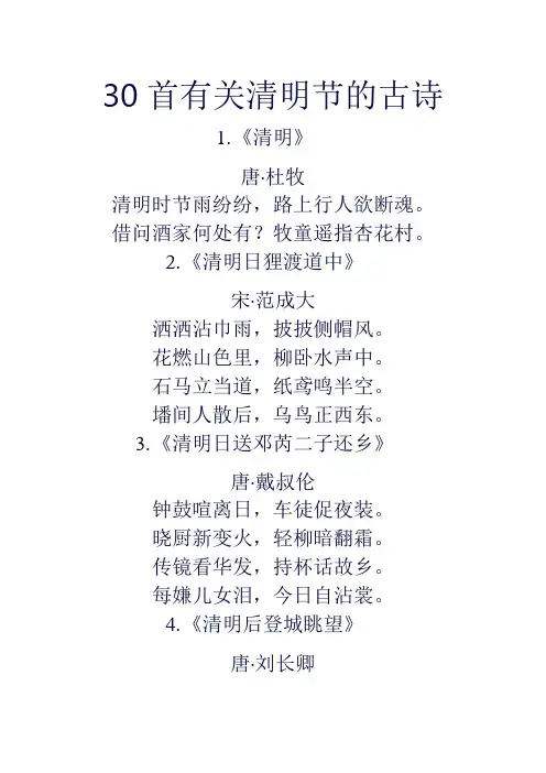 描写清明的古诗20首