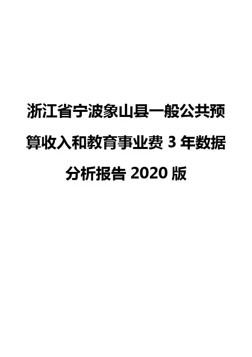 浙江省宁波象山县一般公共预算收入和教育事业费3年数据分析报告2020版