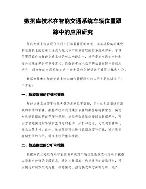 数据库技术在智能交通系统车辆位置跟踪中的应用研究