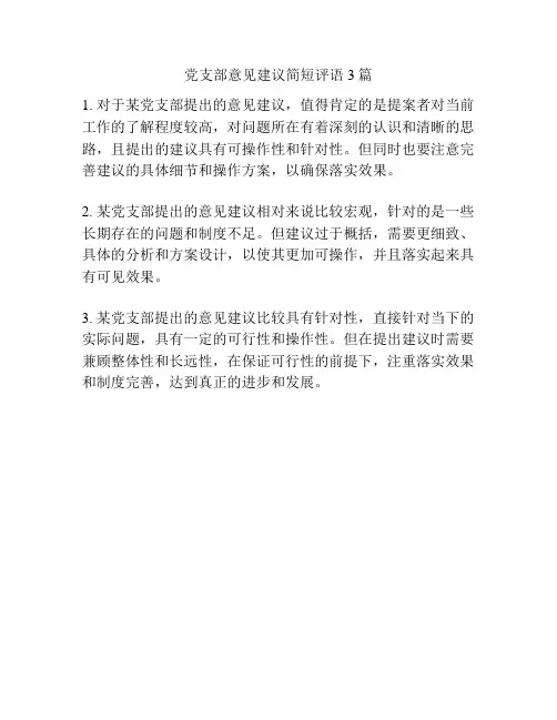 党支部意见建议简短评语3篇