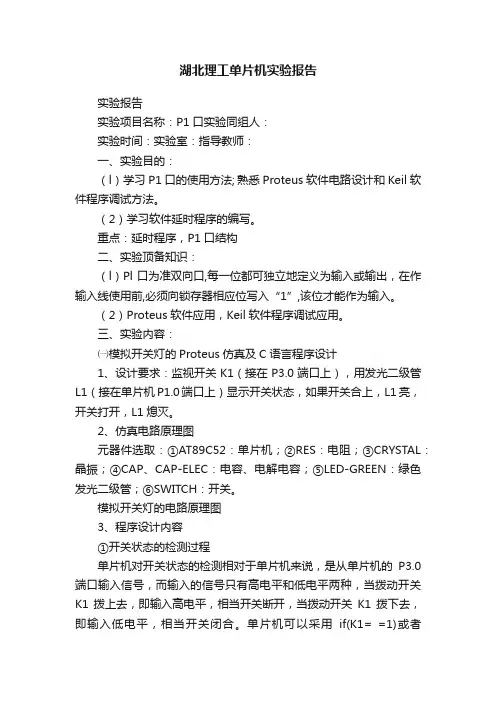 湖北理工单片机实验报告